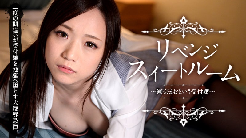 《032815-840 リベンジスイートルーム ～瀬奈まおという受付嬢～  瀬奈まお》最新高清在线播放封面图